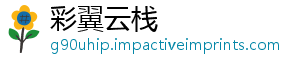 彩翼云栈_分享热门信息
